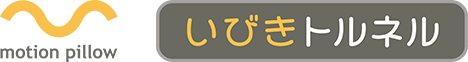 いびきトルネル