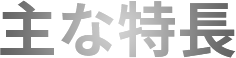 主な特長